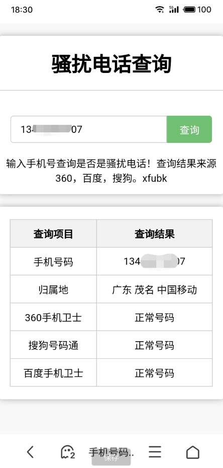 骚扰电话查询源码分享-钱途社
