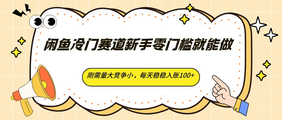 闲鱼冷门赛道新手零门槛就能做，刚需量大竞争小，每天稳稳入账100+-钱途社