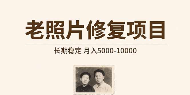 老照片修复项目 长期稳定 月入5000-10000-钱途社