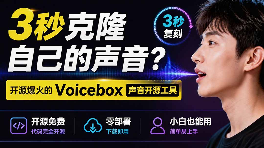3秒克隆自己的声音？开源爆火的 Voicebox 声音开源工具，实测体验超好，零部署小白也能直接用-钱途社