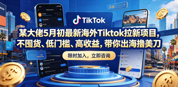 某大佬5月初最新海外Tiktok拉新项目，不囤货、低门槛、高收益，带你出海撸美刀-钱途社