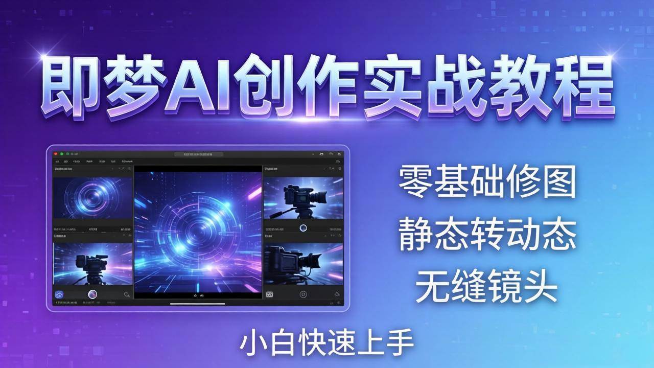 （18196期）即梦AI创作实战教程，从零基础修图到AI导演，实战教学静态转动态+无缝镜头，小白快速上手-钱途社