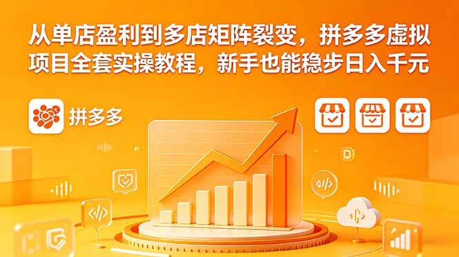 （18576期）从单店盈利到多店矩阵裂变，拼多多虚拟项目全套实操教程，新手也能稳步日入千元-钱途社
