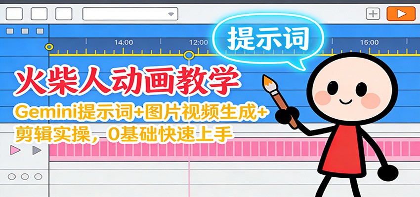 12月火柴人动画教学:Gemini 提示词+图片视频生成+剪辑实操,0基础快速上手-钱途社