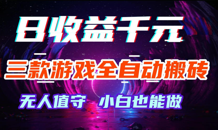 三款游戏全自动打金玩法，无需人工操作，绿色稳定，每天轻松日入1k+【揭秘】-钱途社