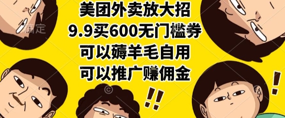 美团外卖放大招，9.9买600无门槛券，可以薅羊毛自用，可以推广挣佣金【揭秘】-钱途社
