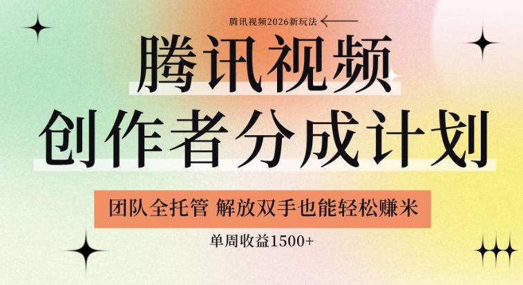 【腾讯视频创作者分成计划招募】团队全托管，解放双手也能賺米，单周收益1.5k+【揭秘】-钱途社