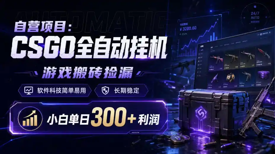 自营项目：CSGO全自动挂G，游戏搬砖捡漏，软件科技简单易用，长期稳定，小白单日300+利润【揭秘】-钱途社