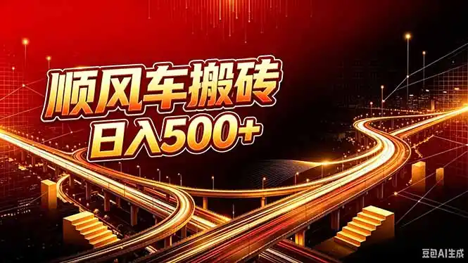 顺风车搬砖计划 |日入500+｜个人副业→工作室规模化路径-钱途社