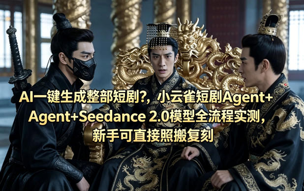 AI一键生成整部短剧？小云雀短剧Agent+Seedance 2.0模型全流程实测，新手可直接照搬复刻-钱途社