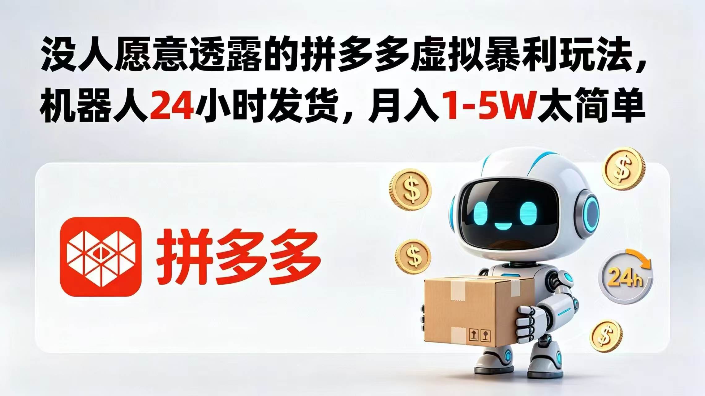 （18617期）没人愿意透露的拼多多虚拟暴利玩法，机器人 24 小时发货，月入 1-5W 太简单-钱途社