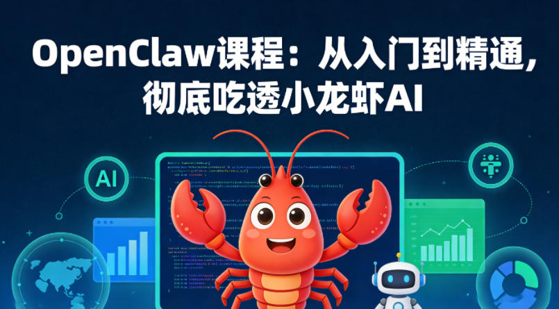 OpenClaw课程:从入门到精通,彻底吃透小龙虾AI-钱途社