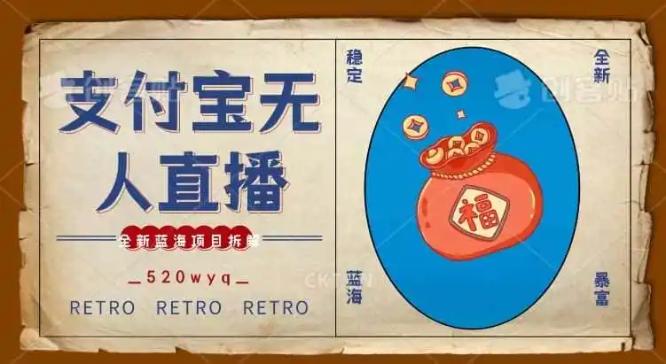 全新蓝海项目支付宝创业直播2.0全面讲解，外面售卖980的项目，轻松实现单日利润5000+【揭秘】-钱途社