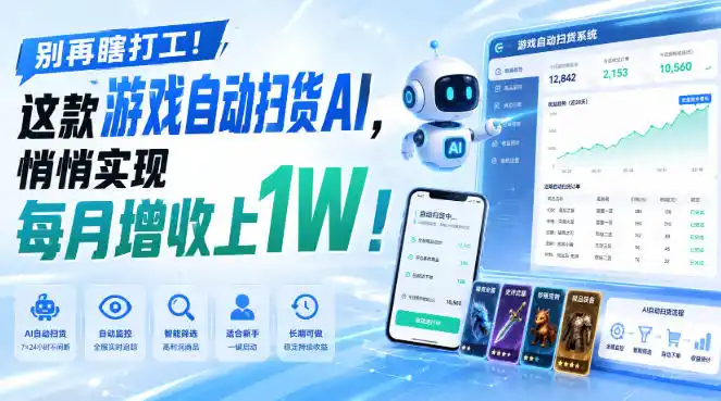 别再瞎打工！这款游戏自动扫货AI，悄悄实现每月增收上1W！【揭秘 】-钱途社