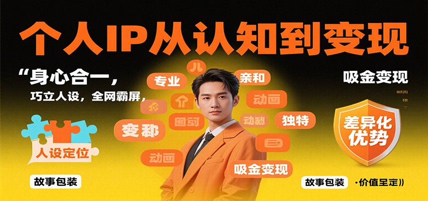 个人IP从认知到变现，身心合一，巧立人设，全网霸屏，吸金变现-钱途社