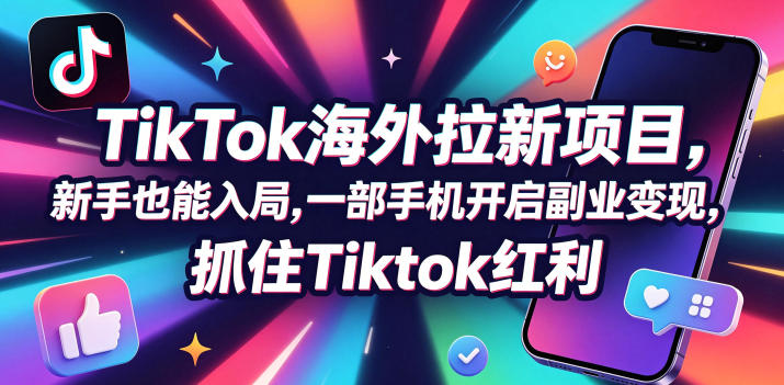 Tc联盟TikTok海外拉新项目，新手也能入局，一部手机开启副业变现，抓住Tiktok红利-钱途社
