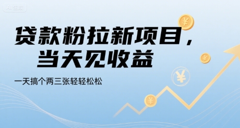 贷款粉拉新项目，当天见收益，一天搞个两三张轻轻松松【揭秘】-钱途社