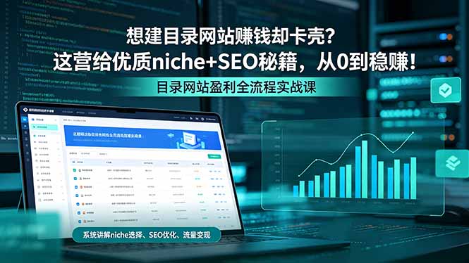 想建目录网站赚钱却卡壳？这营给优质 niche+SEO 秘籍，从 0 到稳赚！-钱途社
