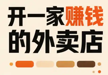 开一家赚钱的外卖店：新店引爆·运营提效·精准投放-钱途社