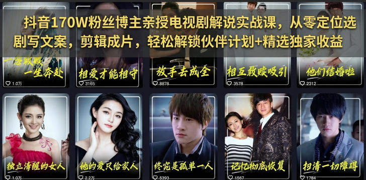抖音170W粉丝博主亲授电视剧解说实战课，从零定位选剧写文案剪辑成片，轻松解锁伙伴计划+精选独家收益-钱途社