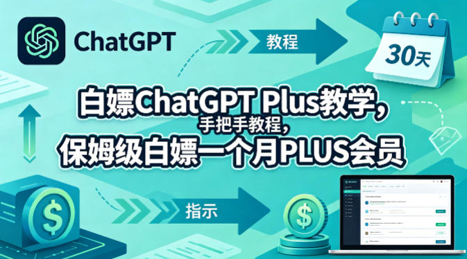 白嫖ChatGPT Plus教学，手把手教程，保姆级白嫖一个月PLUS会员-钱途社