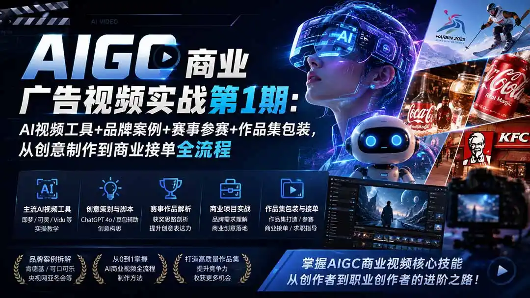 AIGC商业广告视频实战第1期：AI视频工具+品牌案例+赛事参赛+作品集包装，从创意制作到商业接单全流程-钱途社