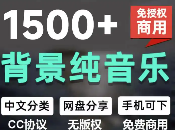 自费9.9元购买素材，1500首纯音乐免版权音乐包，中文分类，抖音快手自媒体音效素材资源-钱途社