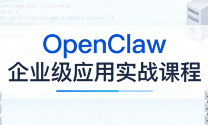 OpenClaw企业级应用实战-钱途社