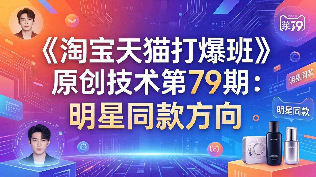 《淘宝天猫打爆班》原创技术第79期：明星同款方向-钱途社