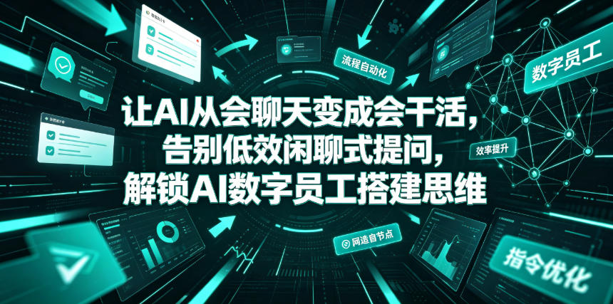 让AI从会聊天变成会干活，告别低效闲聊式提问，解锁AI数字员工搭建思维-钱途社