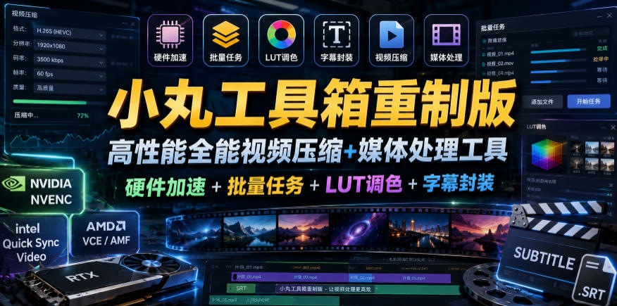 小丸工具箱重制版–高性能全能视频压缩+媒体处理工具|硬件加速+批量任务+LUT调色+字幕封装-钱途社