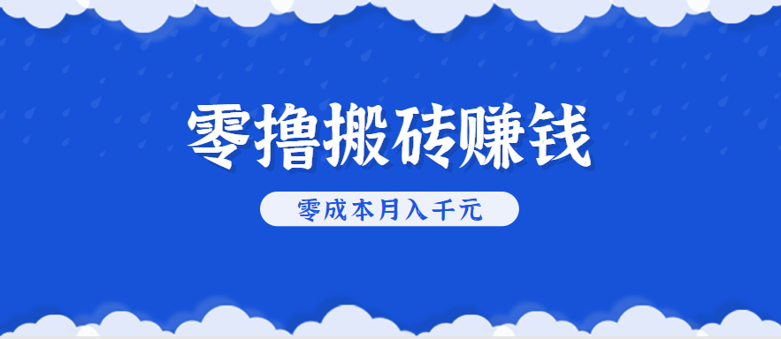 零撸搬砖，不用剪视频不用做直播，只需一部手机就能轻松月收入几千上万元-钱途社
