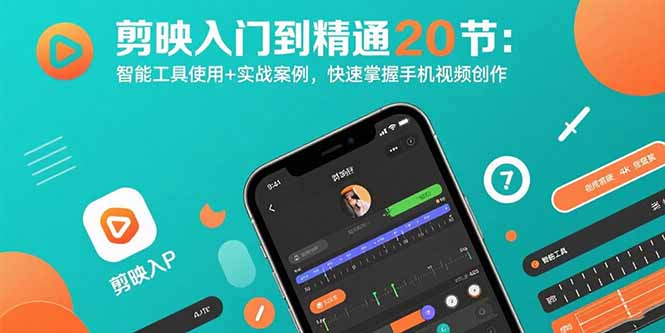 剪映入门到精通20节：智能工具使用+实战案例，快速掌握手机视频创作-钱途社