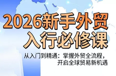 冰冰老师·2026新手外贸入行必修课-钱途社