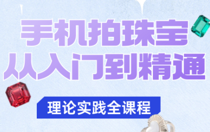 青柠老师·手机拍珠宝从入门到精通-钱途社