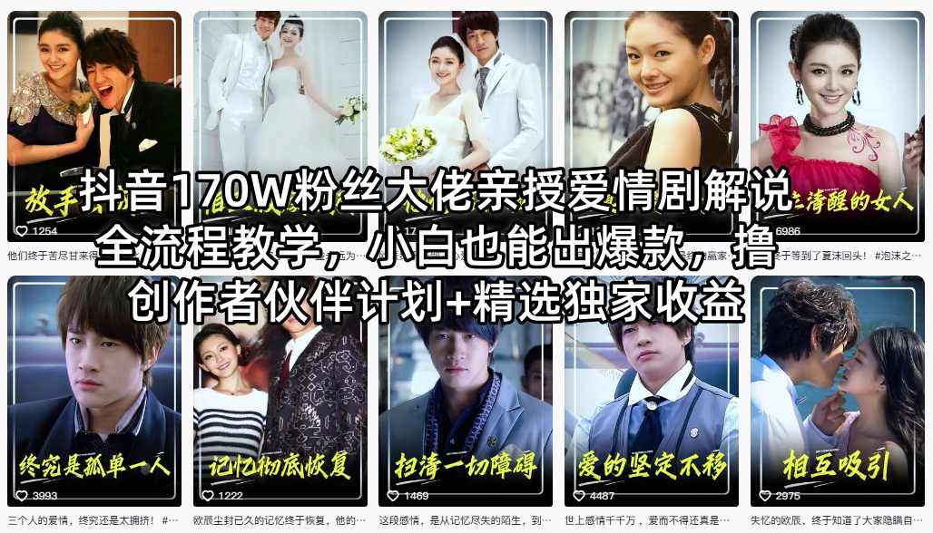 抖音170W粉丝大佬亲授爱情剧解说全流程教学，小白也能出爆款，撸创作者伙伴计划+精选独家收益-钱途社