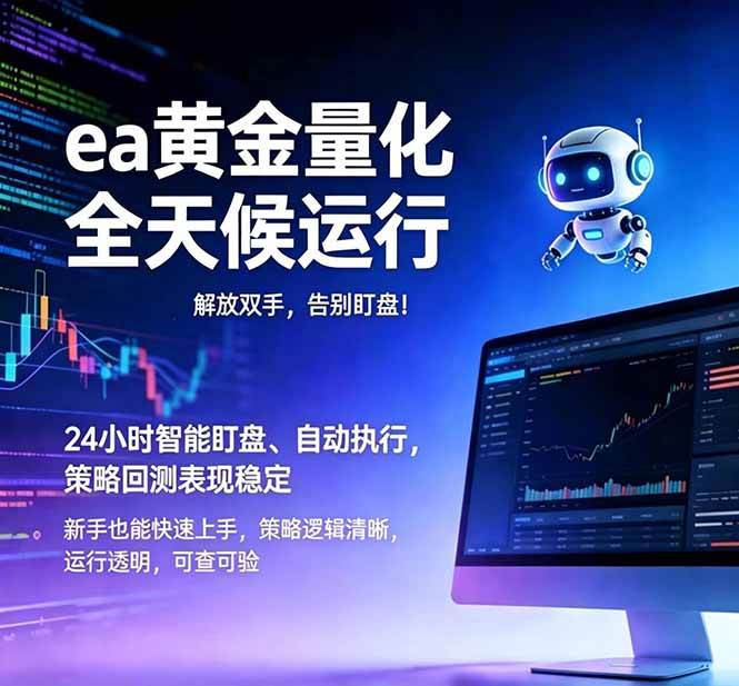 （18597期）EA黄金量化，绿色稳定，24小时运行，小白轻松入手，日入1000+-钱途社