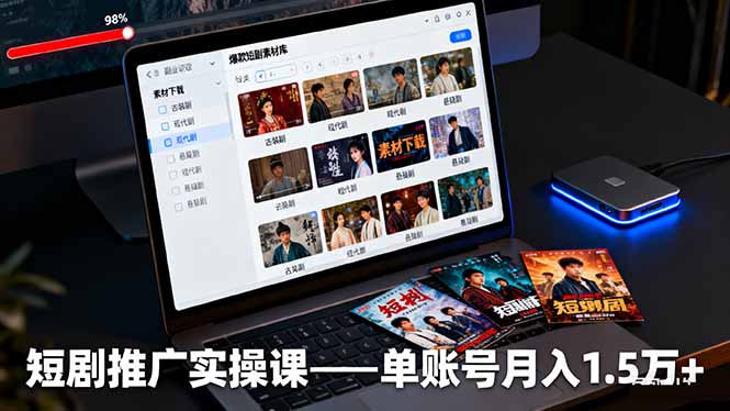 短剧推广实操课：授权获取+素材下载+爆款剪辑+平台运营，单账号月入1.5万+-钱途社