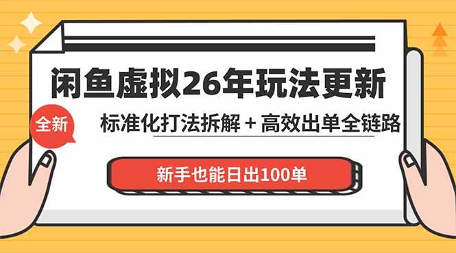 （18296期）闲鱼虚拟从0到1系统化运营课程：标准化打法拆解 + 高效出单全链路教学，新手也能日出100单-钱途社