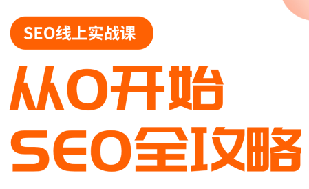 若凡老师·谷歌SEO实操课(更新)-钱途社