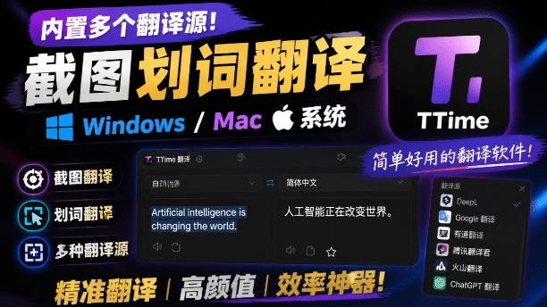 内置多个翻译源！Windows/Mac系统简洁高颜值的截图、划词翻译软件，TTime简单好用的翻译软件-钱途社