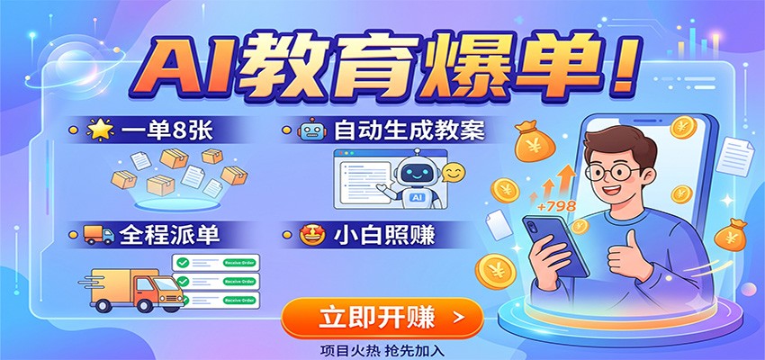 AI教育爆单！一单8张，自动生成教案，全程派单，小白照赚-钱途社