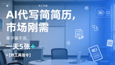 AI代写简历，找工作难，市场刚需，单子做不完，一天5张+【附工具指令】-钱途社