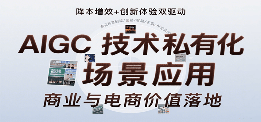 AIGC技术私有化场景应用，内容创作/视觉设计/私有化部署/商业应用/电商运营等-钱途社