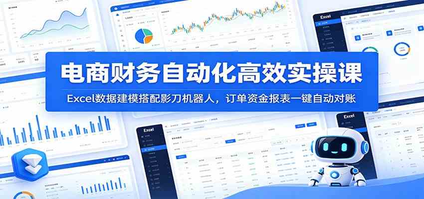 电商财务自动化高效实操课：Excel数据建模搭配影刀机器人，订单资金报表一键自动对账-钱途社