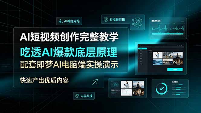 AI短视频创作完整教学，吃透AI爆款底层原理，配套即梦AI电脑端实操演示，快速产出优质内容-钱途社