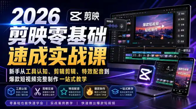 2026剪映零基础速成实战课｜新手从工具认知、剪辑剪辑、特效配音到爆款短视频完整制作一站式教学-钱途社