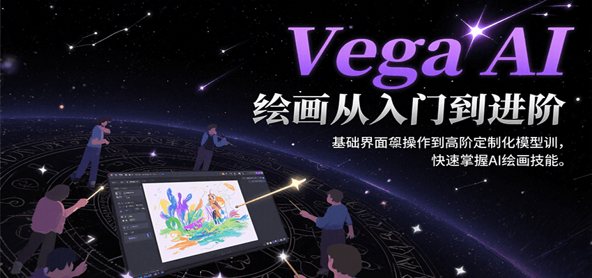 Vega AI绘画从入门到进阶,基础界面操作到高阶定制化模型训,快速掌握AI绘画技能-钱途社