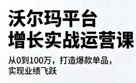 沃尔玛平台增长的实战运营课-钱途社