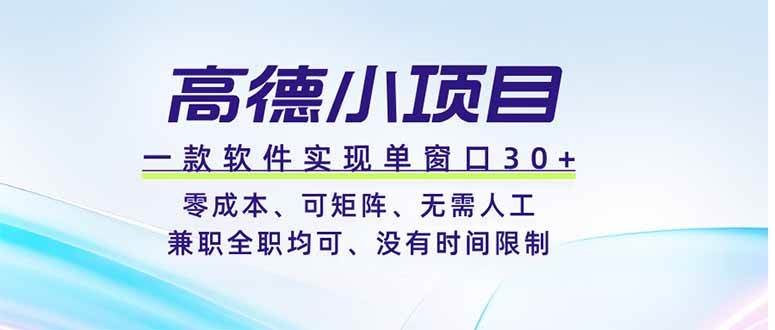 （19070期）高德小项目，一款软件实现单窗口+、零成本、可矩阵、零人工、兼职全职均可、没有时间限制-钱途社
